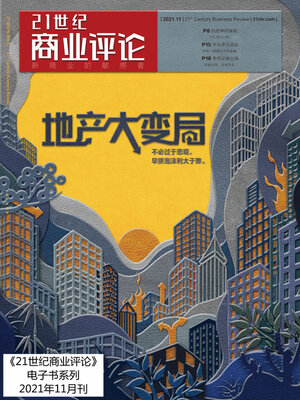 cover image of 地产大变局 (《21世纪商业评论》2021年第11期)